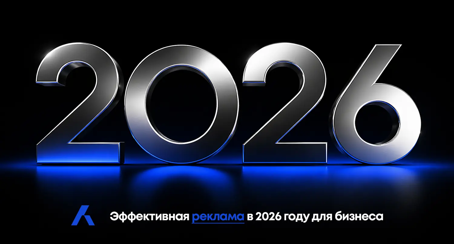 Эффективная реклама в 2026 году для бизнеса