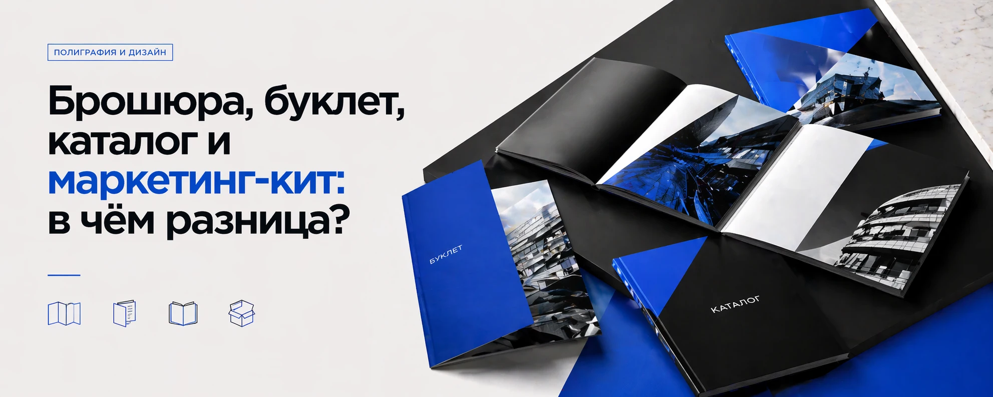 Форматы, которые продают: брошюра, каталог или маркетинг-кит