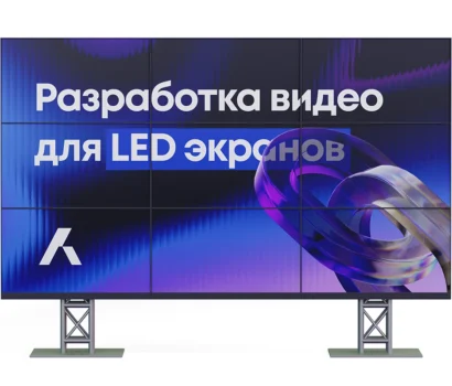 Статья на тему разработки видео под LED экраны