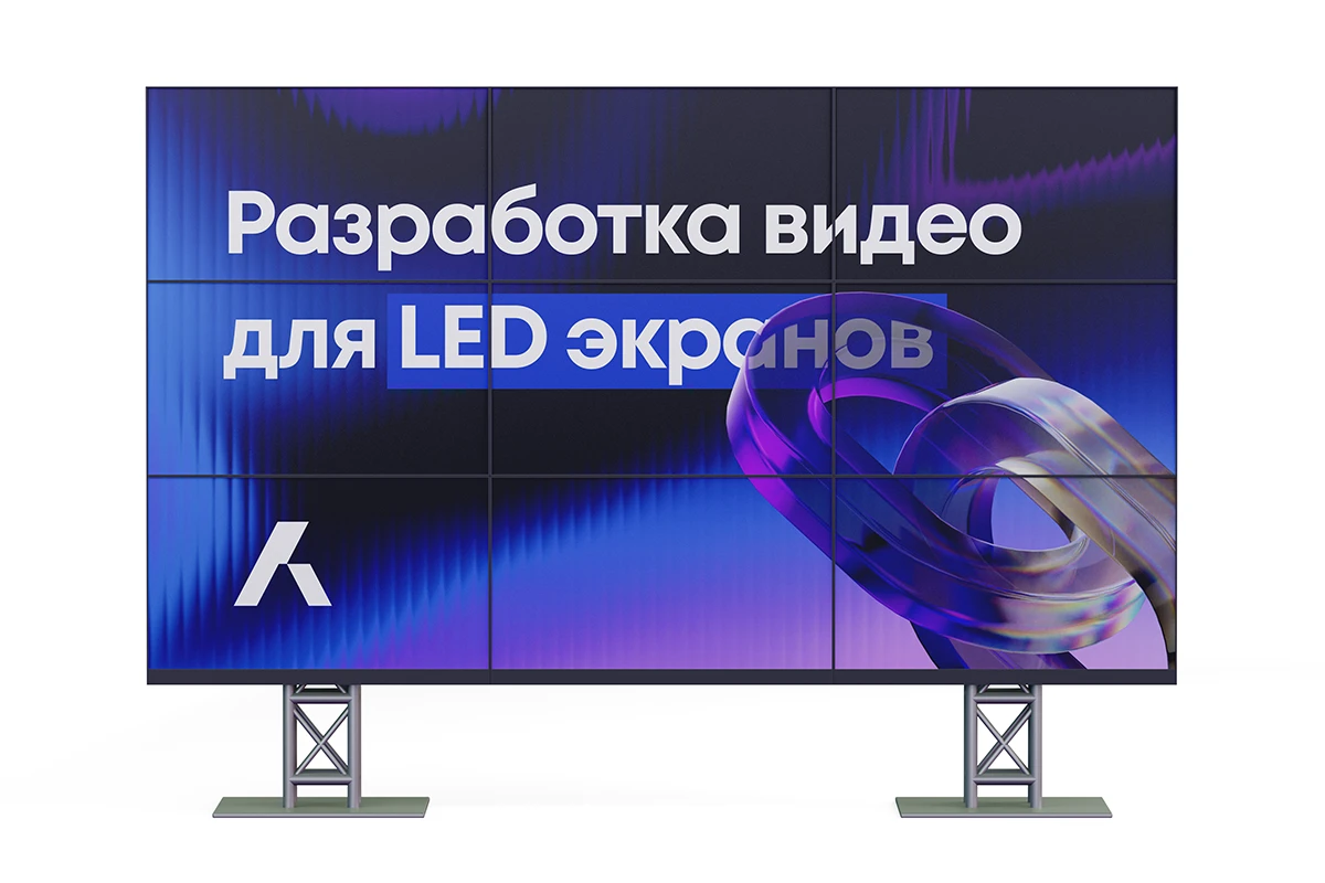 Статья на тему разработки видео под LED экраны